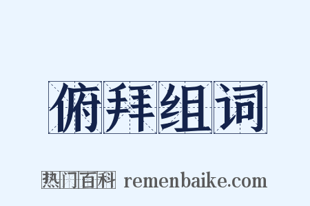 俯拜组词是什么意思的图片